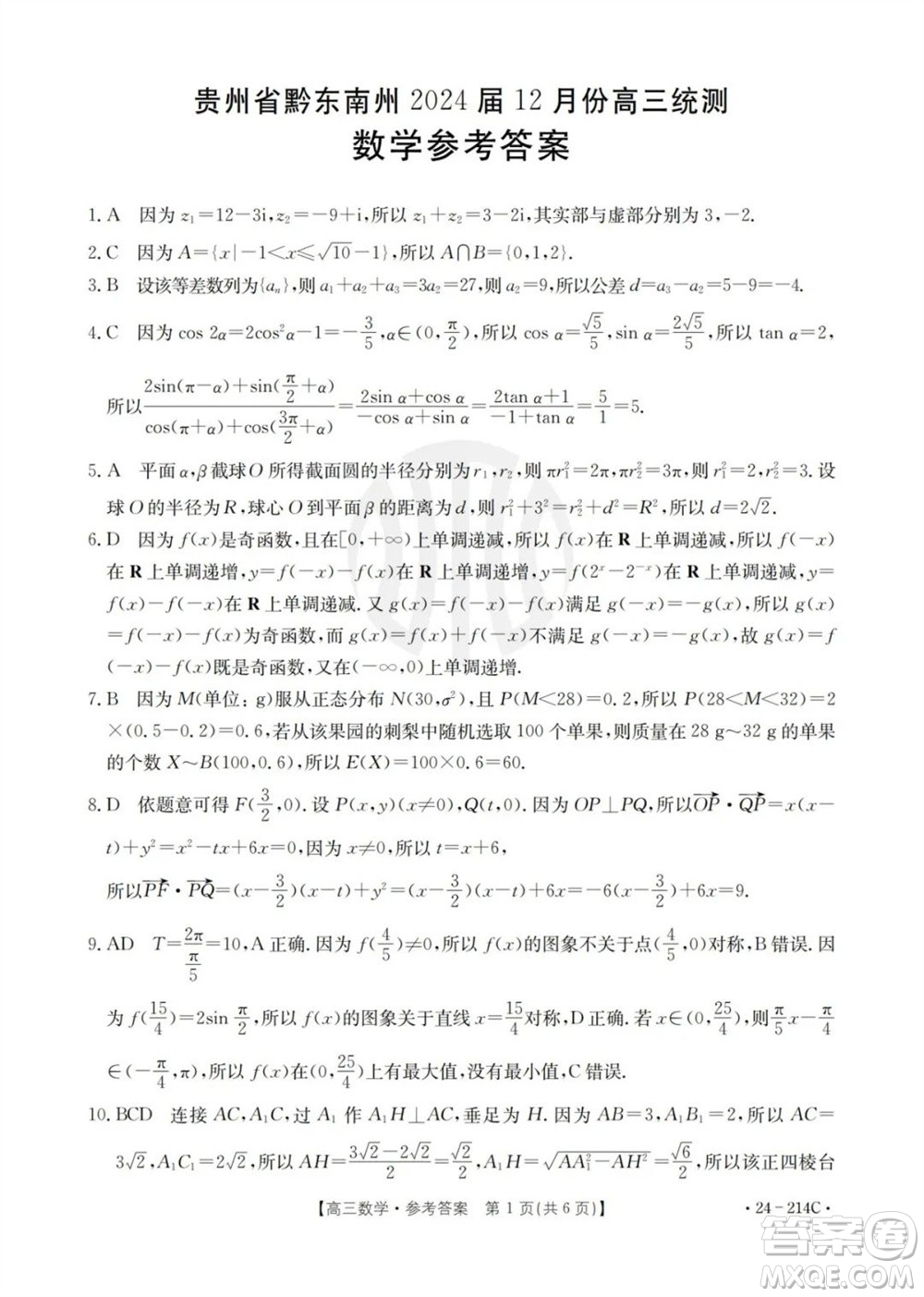 貴州省黔東南州2024屆高三上學(xué)期12月統(tǒng)測(cè)24-214C數(shù)學(xué)參考答案