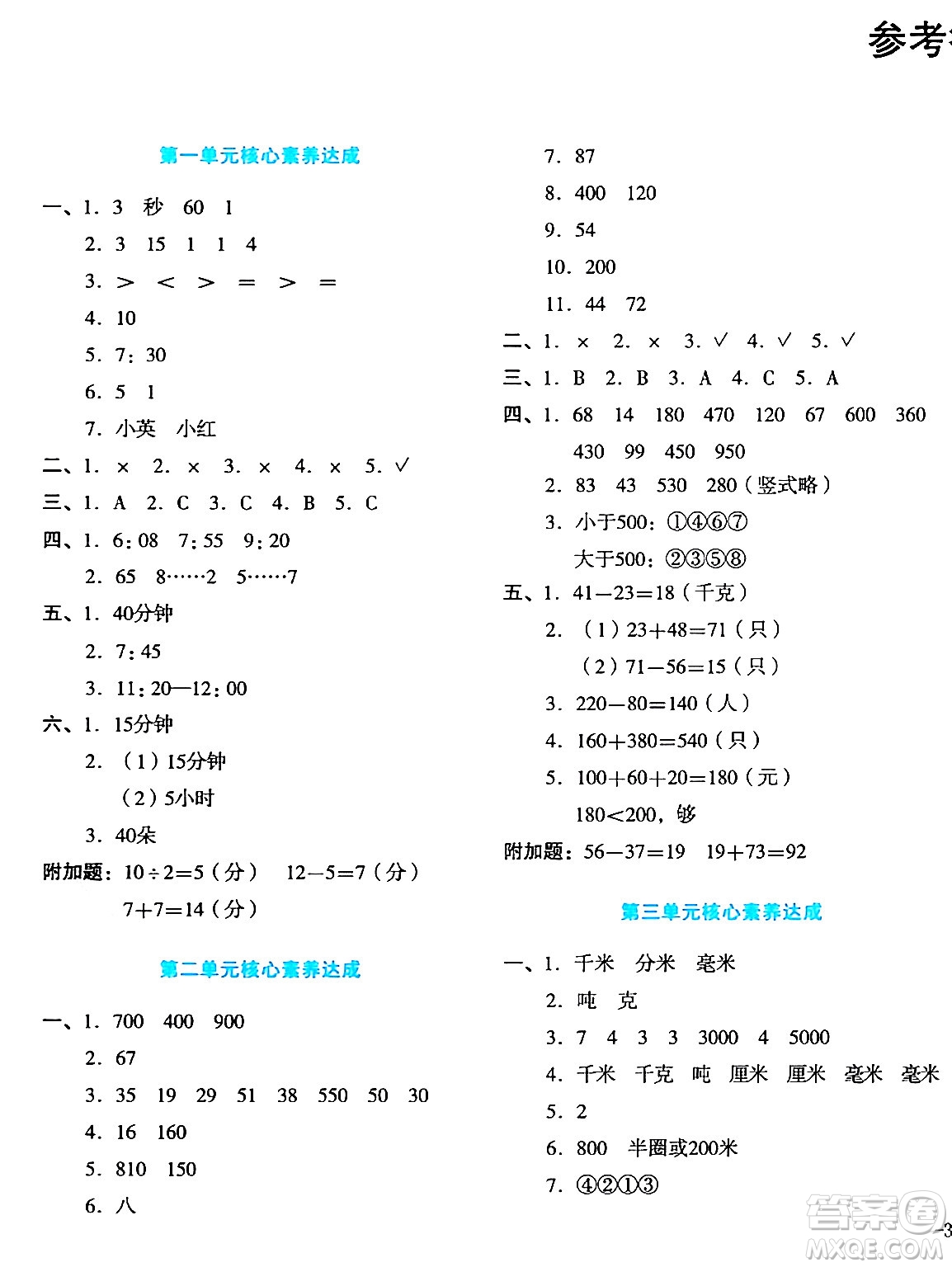 湖南教育出版社2023年秋學(xué)科素養(yǎng)與能力提升三年級數(shù)學(xué)上冊人教版答案