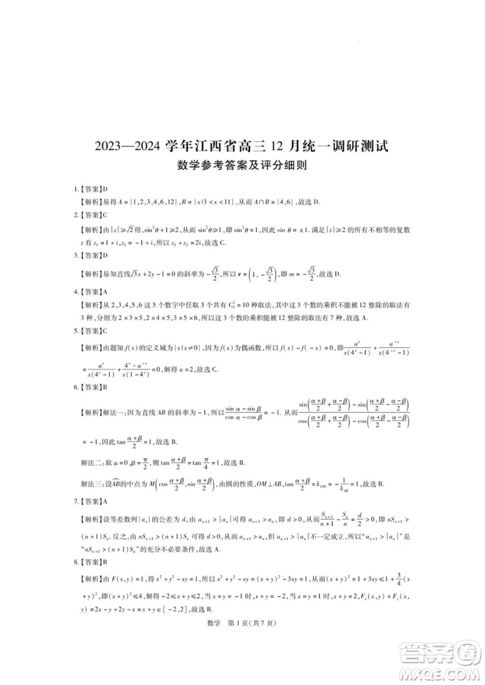 江西穩(wěn)派大聯(lián)考2024屆高三上學期12月統(tǒng)一調(diào)研測試數(shù)學參考答案