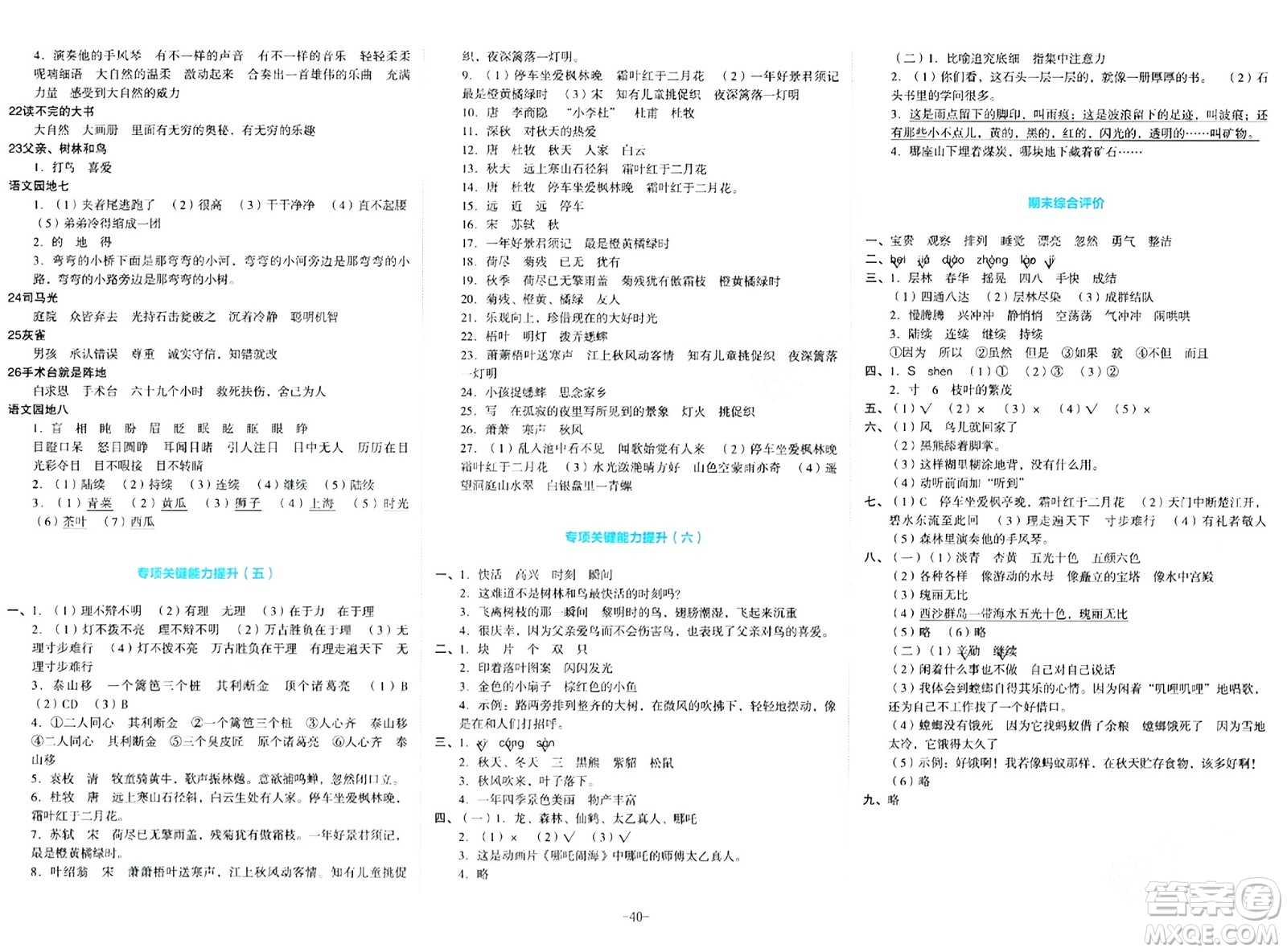 湖南教育出版社2023年秋學科素養(yǎng)與能力提升三年級語文上冊通用版答案
