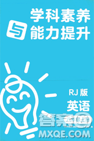 湖南教育出版社2023年秋學(xué)科素養(yǎng)與能力提升八年級(jí)英語上冊(cè)人教版答案