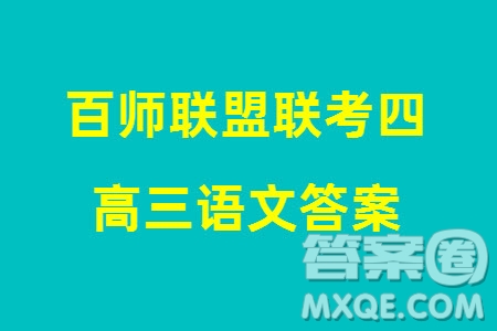 百師聯(lián)盟2024屆高三上學(xué)期一輪復(fù)習(xí)聯(lián)考四新高考卷語(yǔ)文參考答案