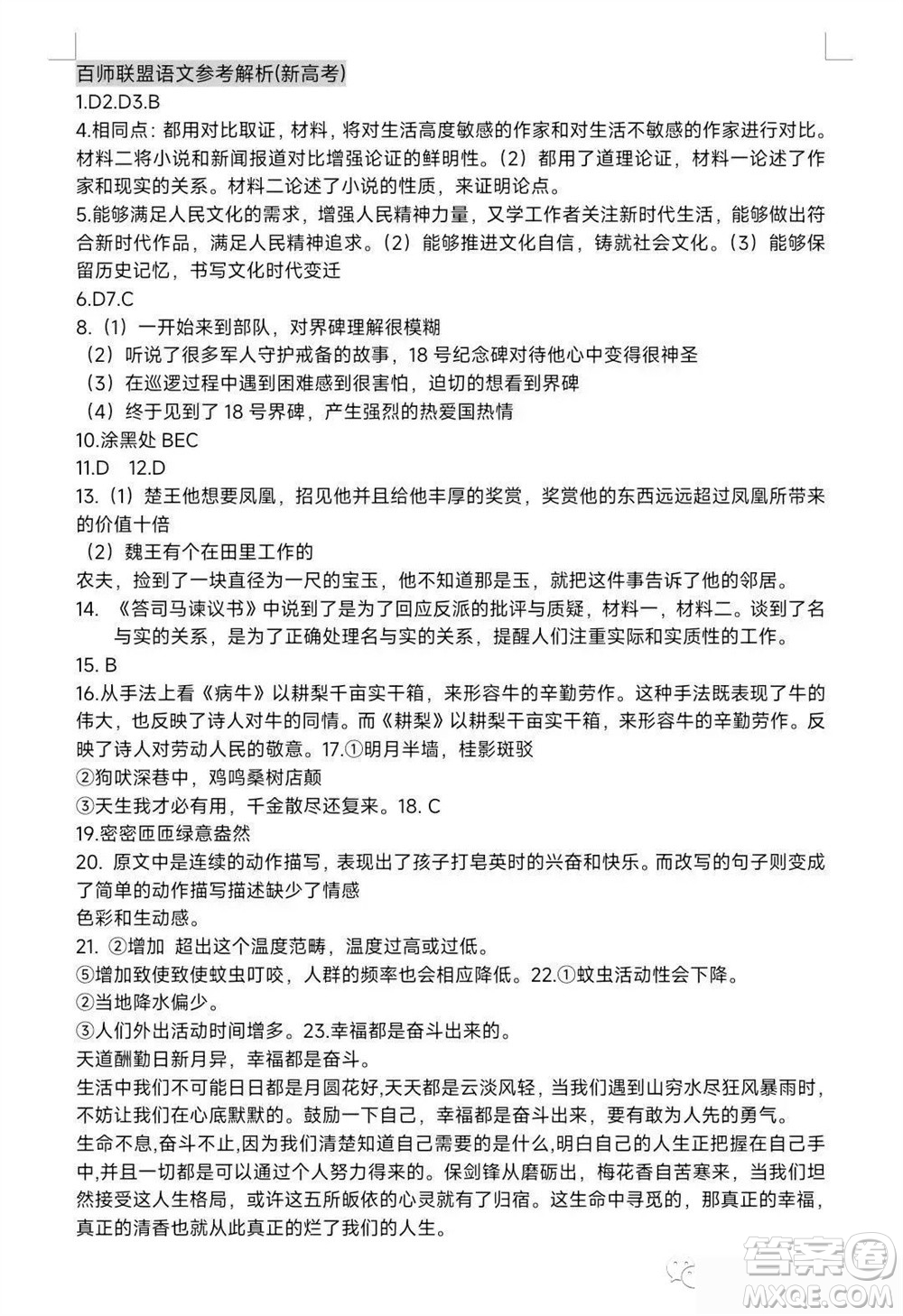 百師聯(lián)盟2024屆高三上學(xué)期一輪復(fù)習(xí)聯(lián)考四新高考卷語(yǔ)文參考答案
