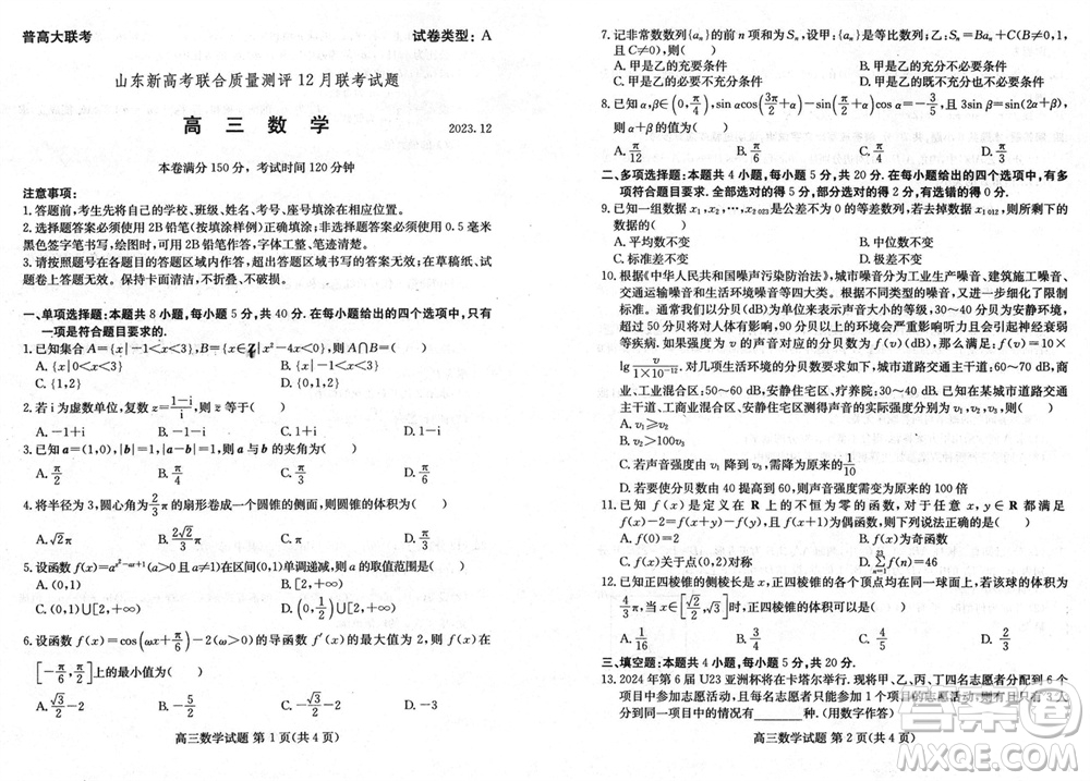 山東新高考聯(lián)合質(zhì)量測(cè)評(píng)2024屆高三上學(xué)期12月聯(lián)考數(shù)學(xué)試題參考答案
