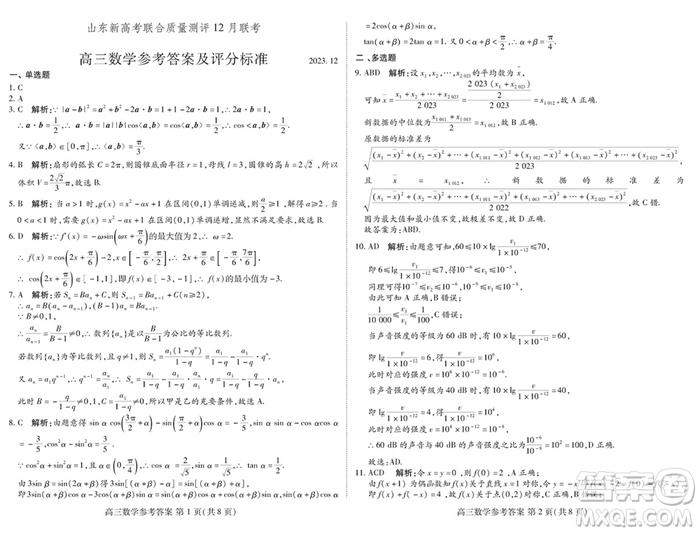 山東新高考聯(lián)合質(zhì)量測(cè)評(píng)2024屆高三上學(xué)期12月聯(lián)考數(shù)學(xué)試題參考答案