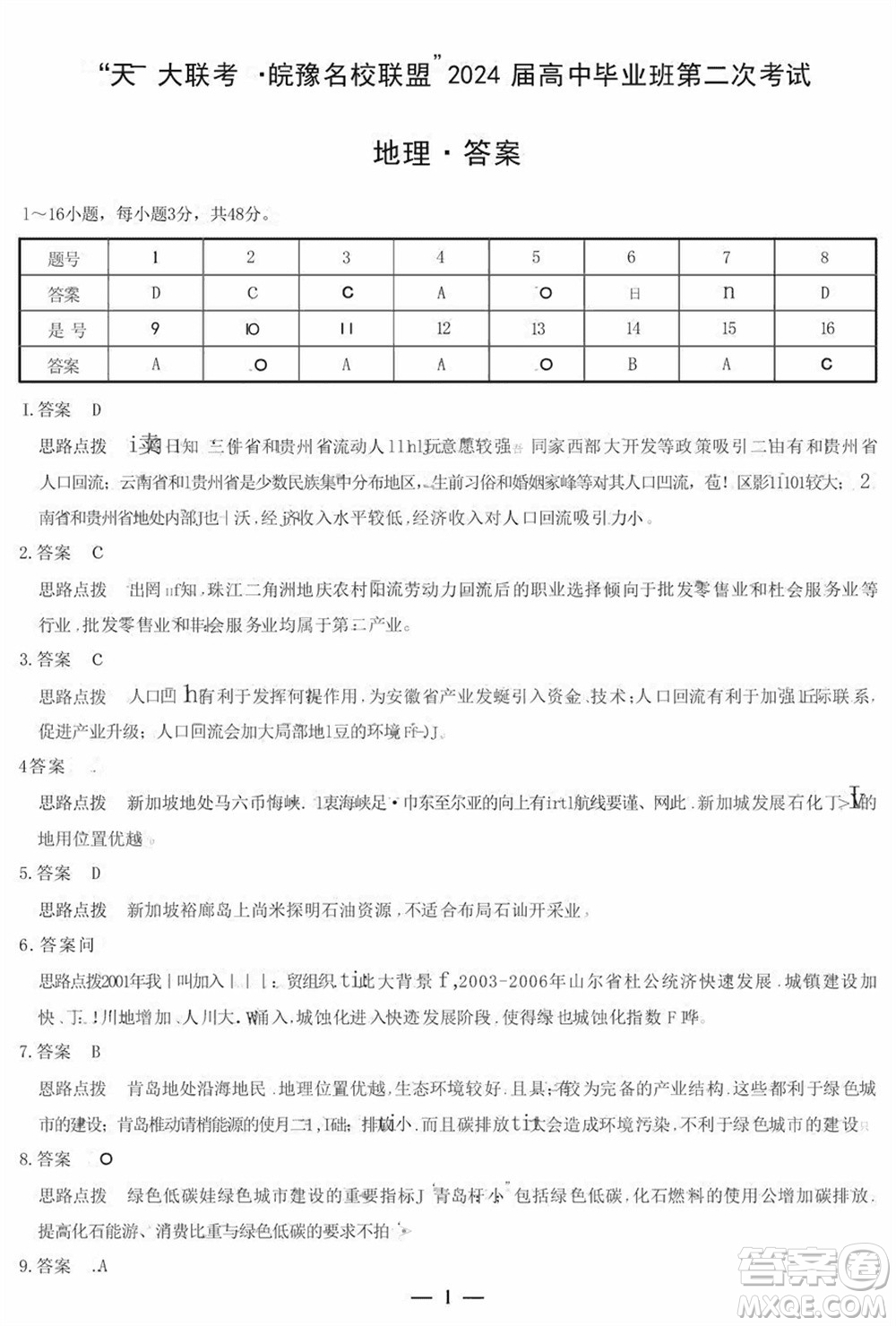 天一大聯(lián)考皖豫名校聯(lián)盟2024屆高中畢業(yè)班上學期第二次考試地理參考答案