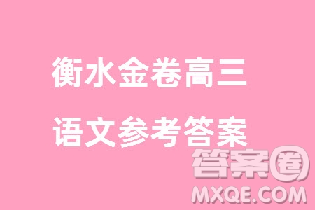 衡水金卷2024屆高三上學(xué)期12月大聯(lián)考語文試題參考答案