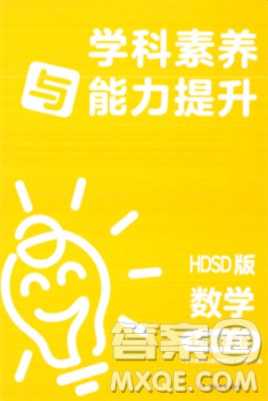 湖南教育出版社2023年秋學(xué)科素養(yǎng)與能力提升七年級數(shù)學(xué)上冊華師版答案