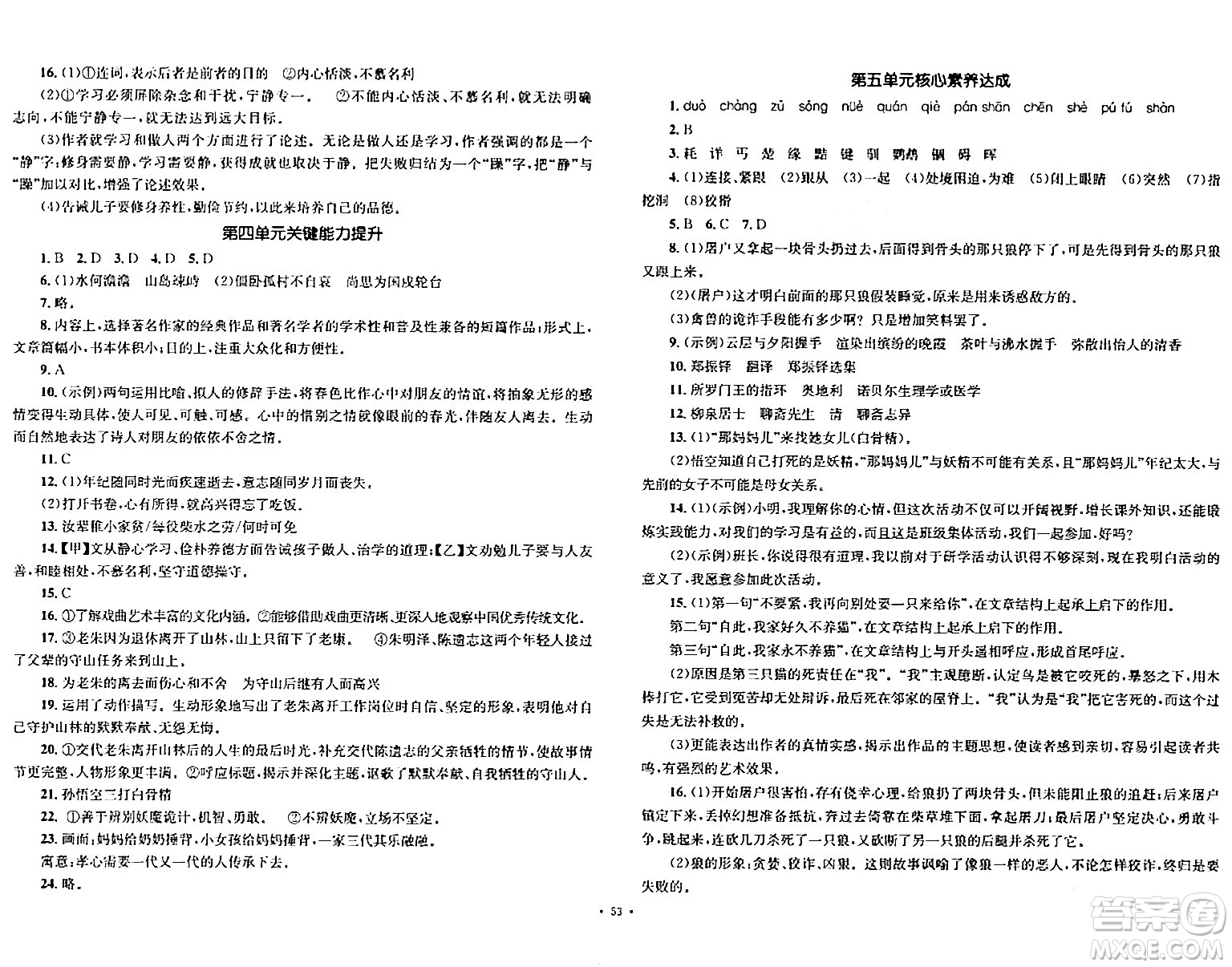 湖南教育出版社2023年秋學(xué)科素養(yǎng)與能力提升七年級(jí)語(yǔ)文上冊(cè)人教版答案