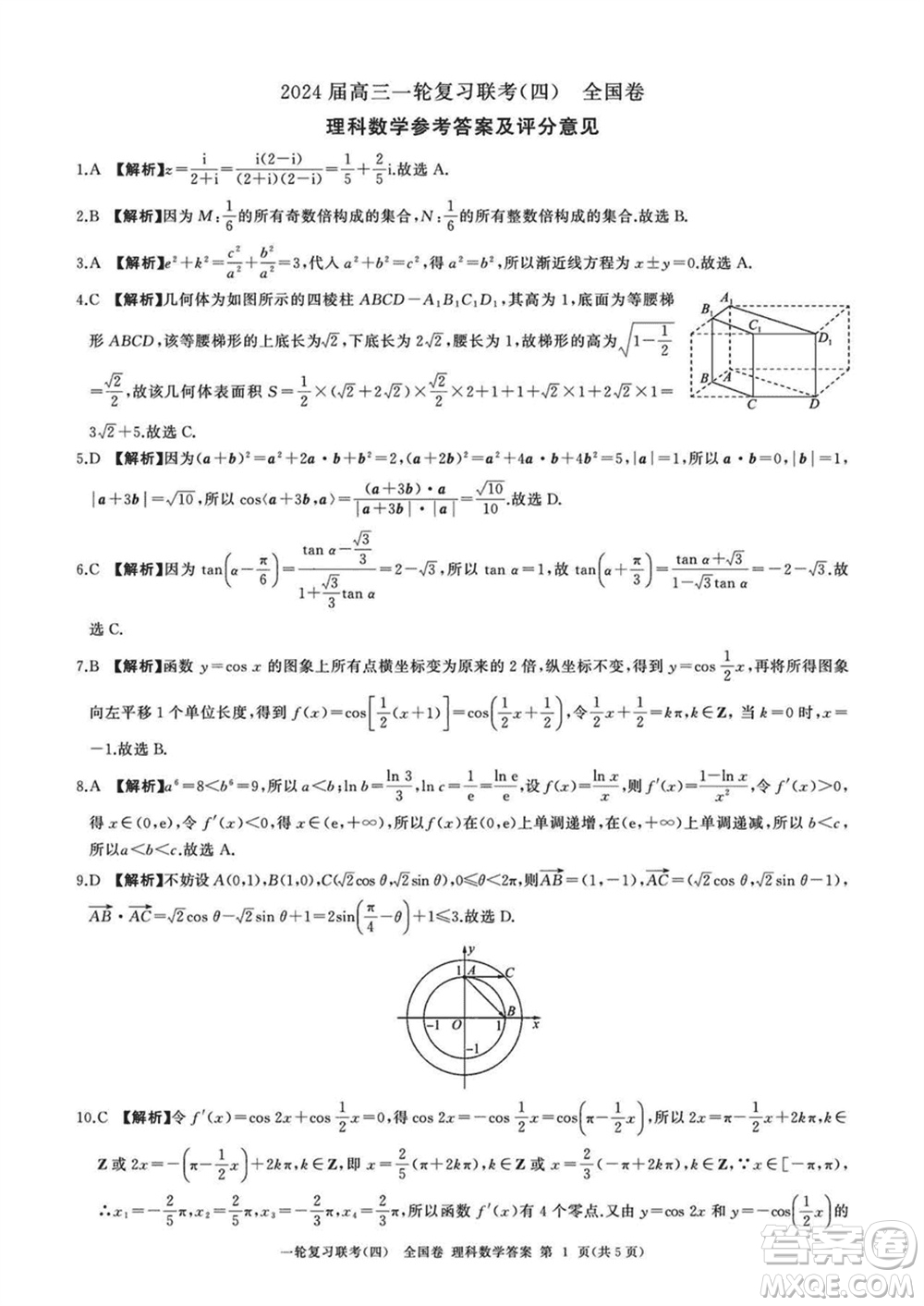 百師聯(lián)盟2024屆高三上學(xué)期一輪復(fù)習(xí)聯(lián)考四全國卷理科數(shù)學(xué)參考答案