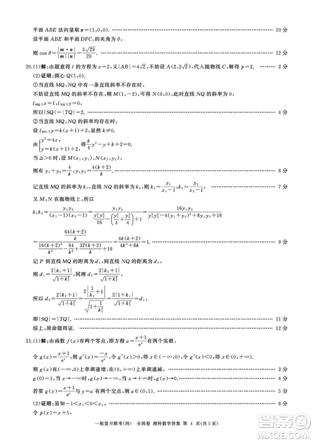 百師聯(lián)盟2024屆高三上學(xué)期一輪復(fù)習(xí)聯(lián)考四全國卷理科數(shù)學(xué)參考答案