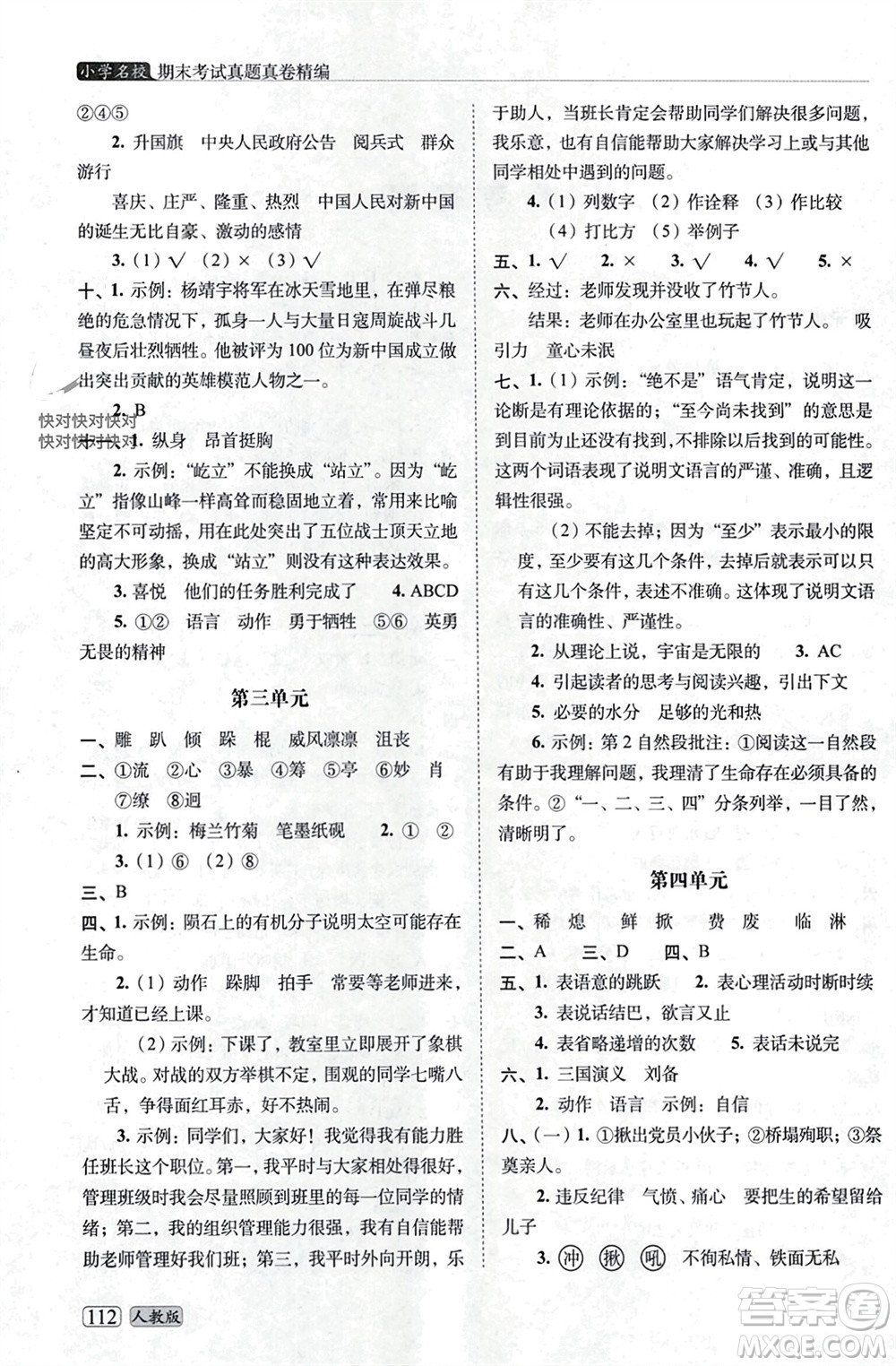 長(zhǎng)春出版社2023年秋68所助學(xué)叢書小學(xué)名校期末考試真題真卷精編六年級(jí)語(yǔ)文上冊(cè)人教版參考答案