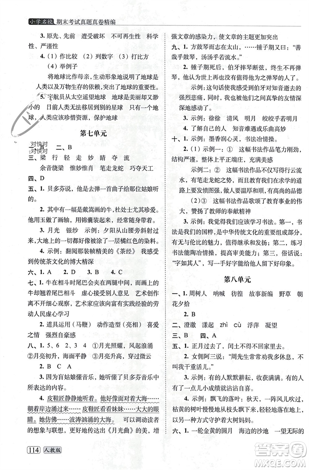 長(zhǎng)春出版社2023年秋68所助學(xué)叢書小學(xué)名校期末考試真題真卷精編六年級(jí)語(yǔ)文上冊(cè)人教版參考答案