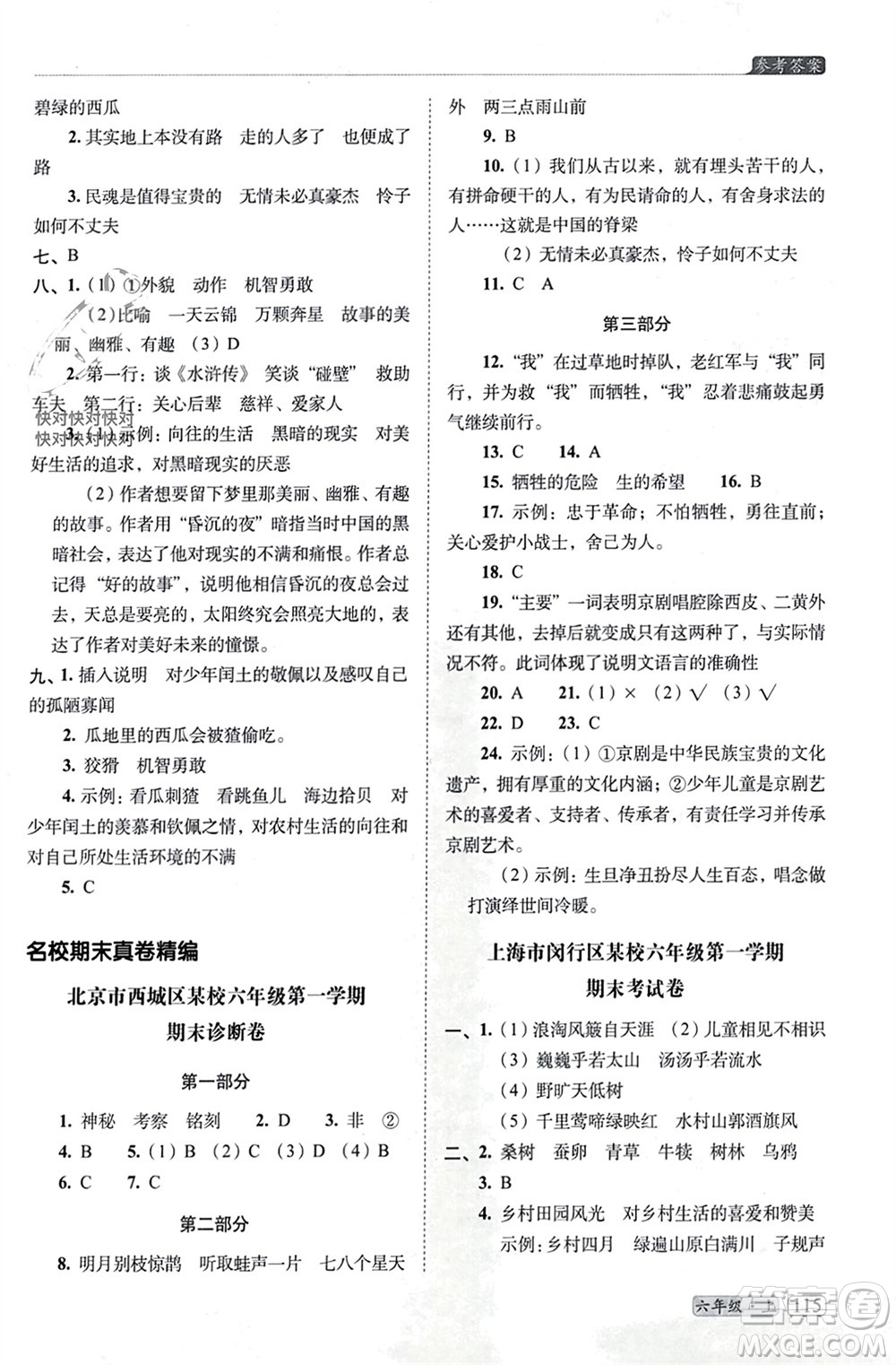 長(zhǎng)春出版社2023年秋68所助學(xué)叢書小學(xué)名校期末考試真題真卷精編六年級(jí)語(yǔ)文上冊(cè)人教版參考答案