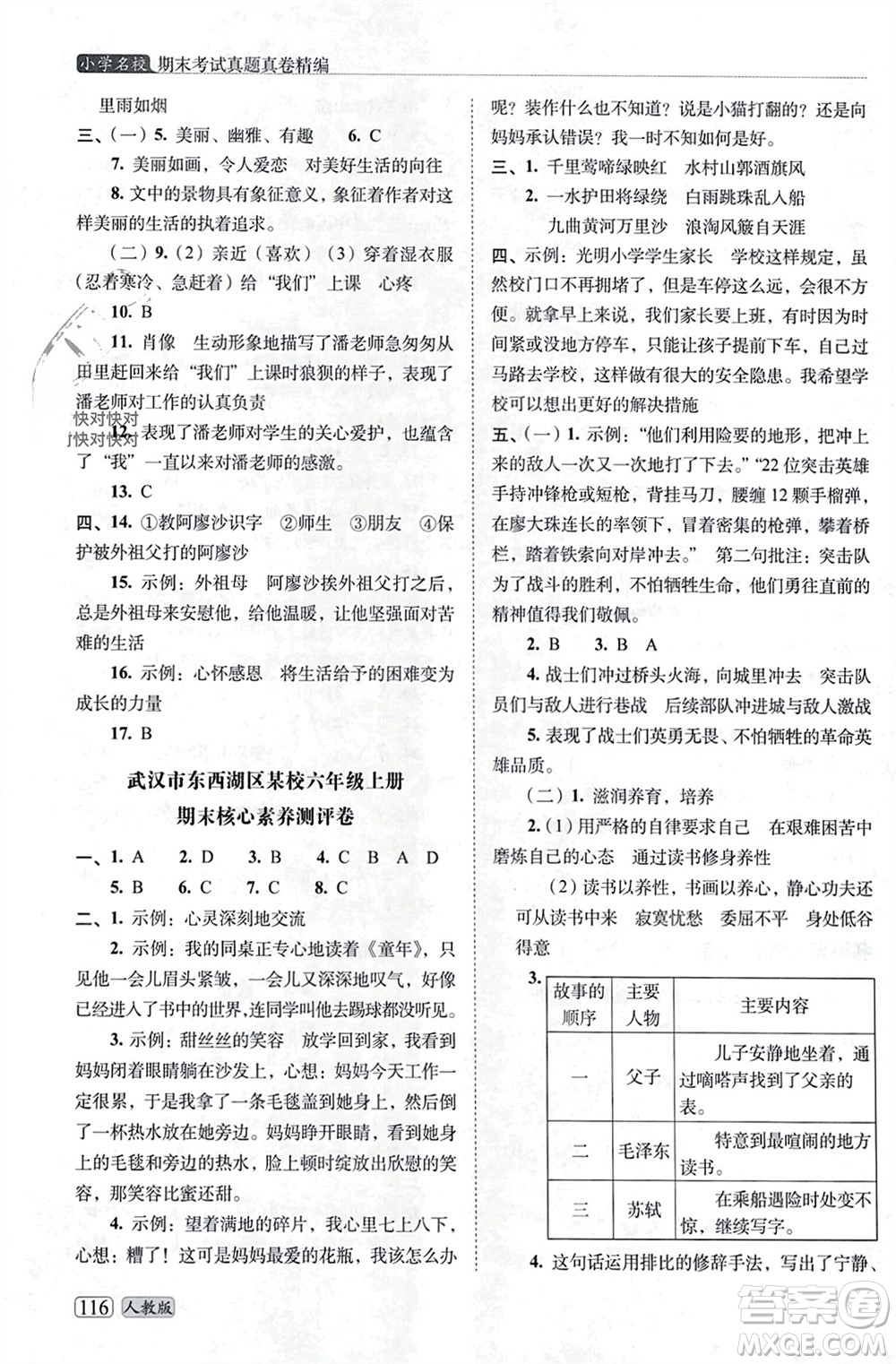 長(zhǎng)春出版社2023年秋68所助學(xué)叢書小學(xué)名校期末考試真題真卷精編六年級(jí)語(yǔ)文上冊(cè)人教版參考答案