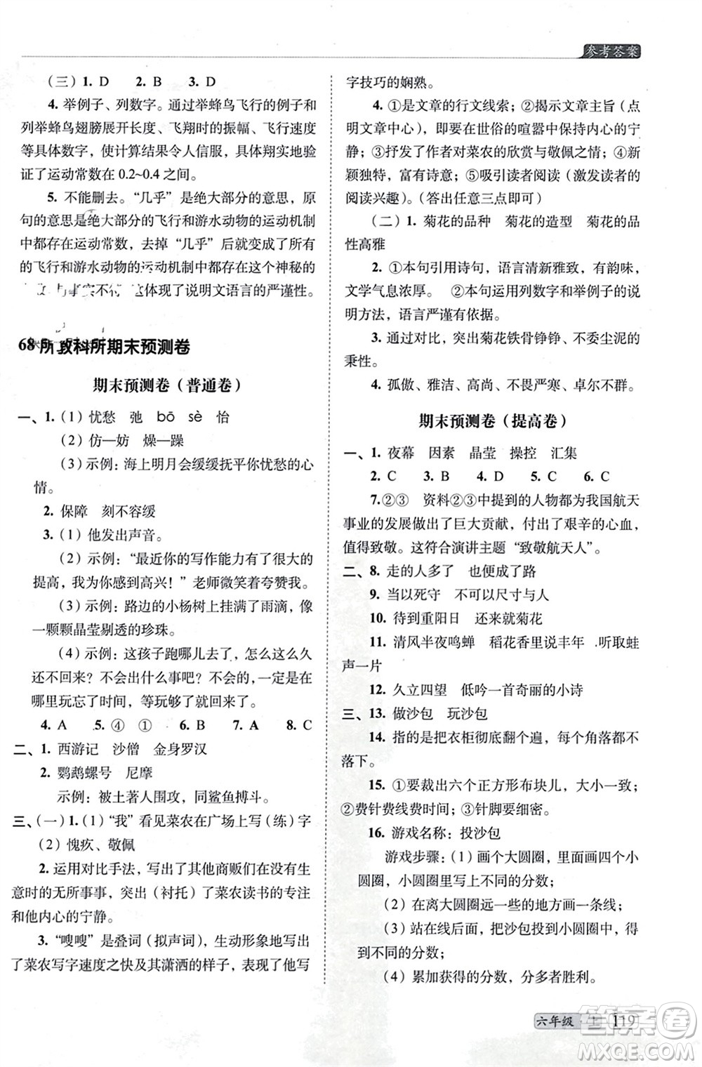 長(zhǎng)春出版社2023年秋68所助學(xué)叢書小學(xué)名校期末考試真題真卷精編六年級(jí)語(yǔ)文上冊(cè)人教版參考答案