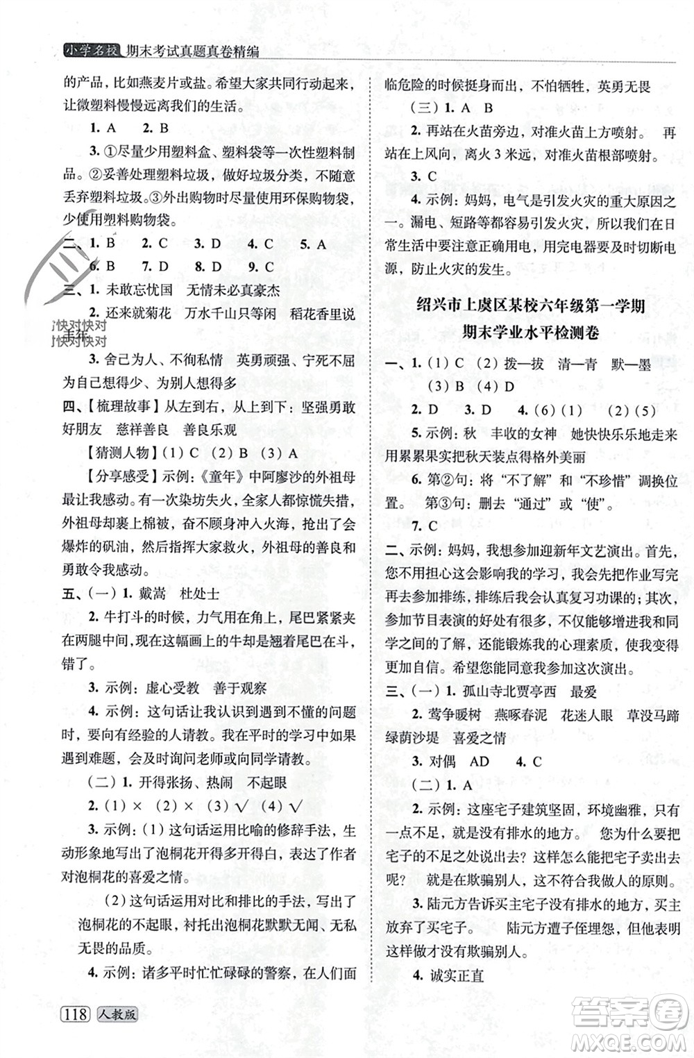 長(zhǎng)春出版社2023年秋68所助學(xué)叢書小學(xué)名校期末考試真題真卷精編六年級(jí)語(yǔ)文上冊(cè)人教版參考答案