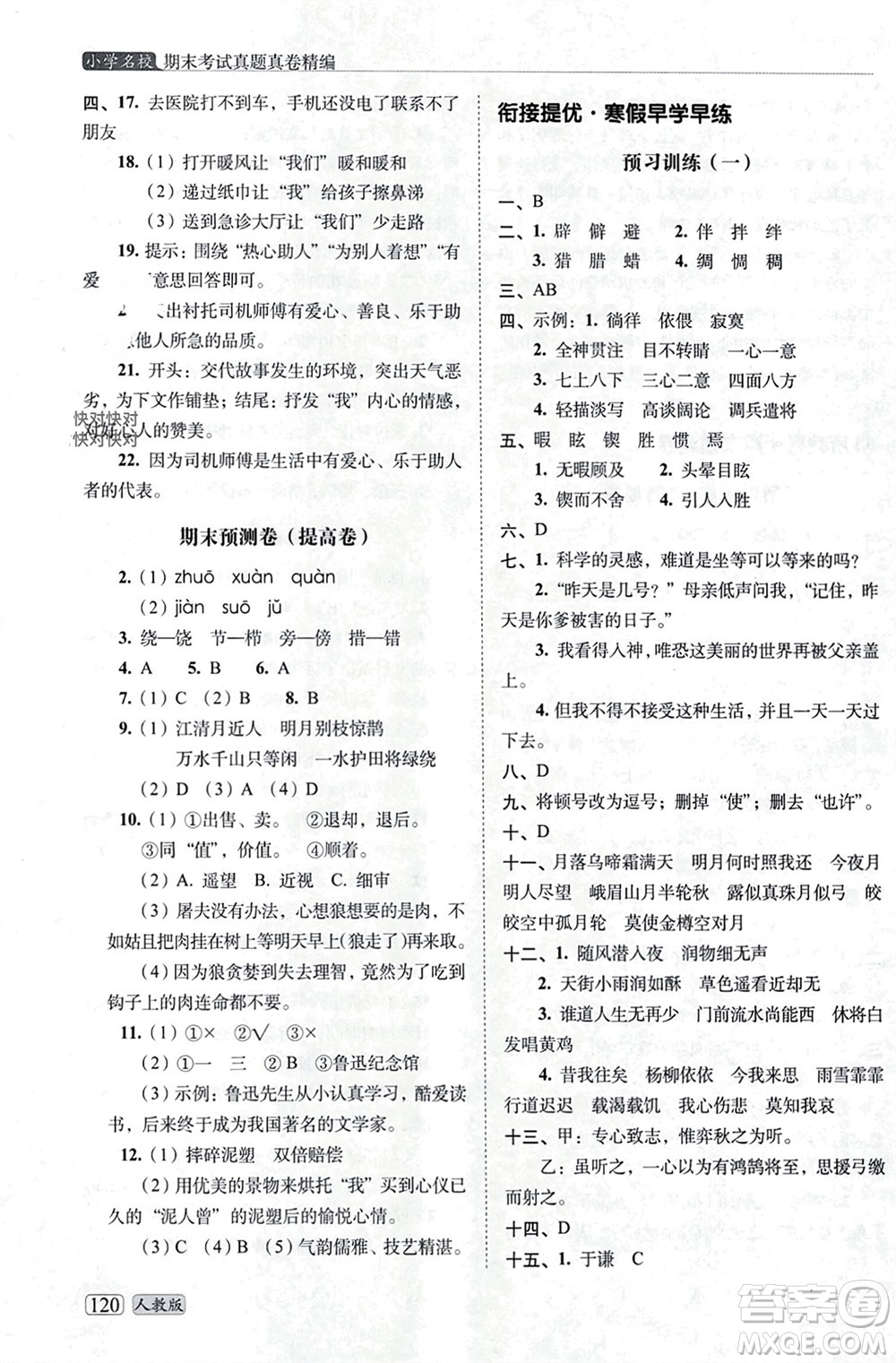 長(zhǎng)春出版社2023年秋68所助學(xué)叢書小學(xué)名校期末考試真題真卷精編六年級(jí)語(yǔ)文上冊(cè)人教版參考答案