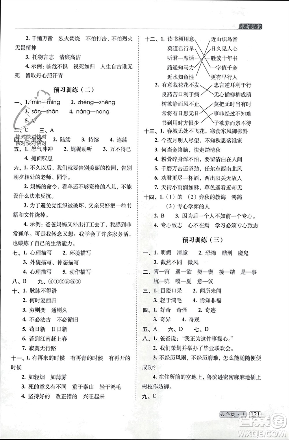 長(zhǎng)春出版社2023年秋68所助學(xué)叢書小學(xué)名校期末考試真題真卷精編六年級(jí)語(yǔ)文上冊(cè)人教版參考答案