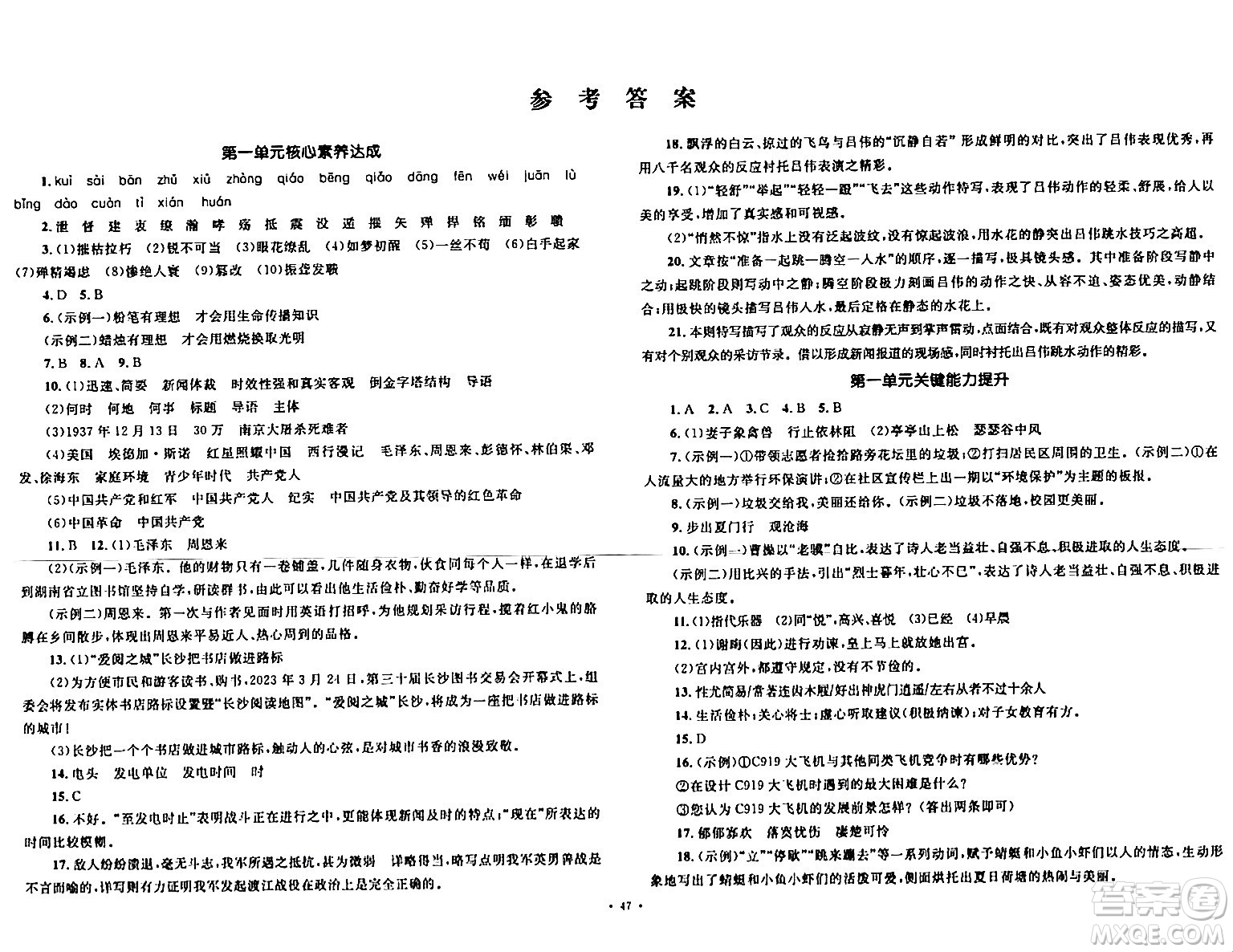 湖南教育出版社2023年秋學(xué)科素養(yǎng)與能力提升八年級(jí)語(yǔ)文上冊(cè)人教版答案