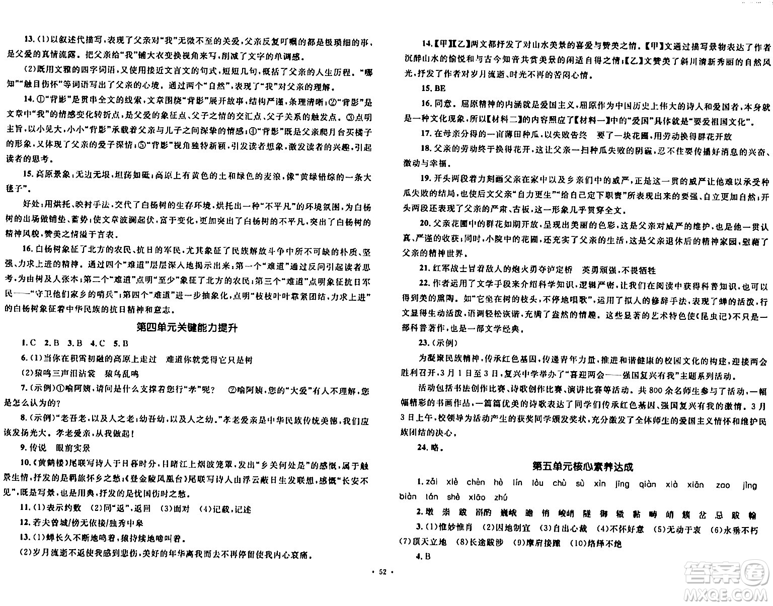 湖南教育出版社2023年秋學(xué)科素養(yǎng)與能力提升八年級(jí)語(yǔ)文上冊(cè)人教版答案