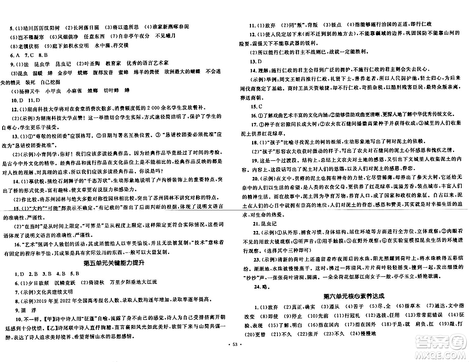 湖南教育出版社2023年秋學(xué)科素養(yǎng)與能力提升八年級(jí)語(yǔ)文上冊(cè)人教版答案