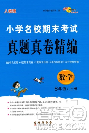 長春出版社2023年秋68所助學(xué)叢書小學(xué)名校期末考試真題真卷精編六年級數(shù)學(xué)上冊人教版參考答案