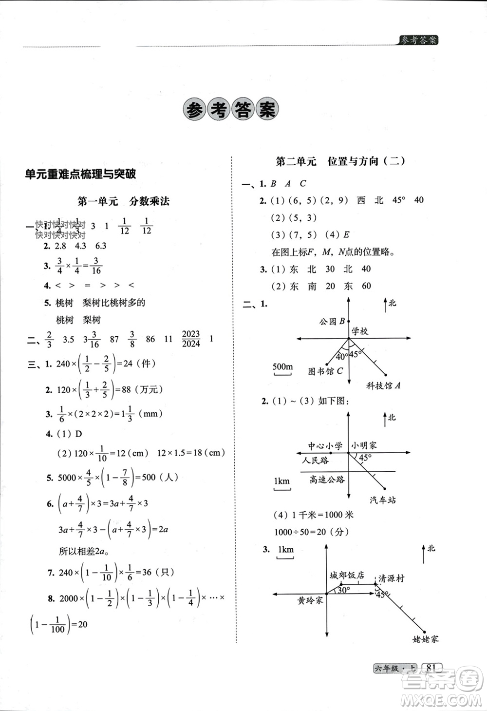長春出版社2023年秋68所助學(xué)叢書小學(xué)名校期末考試真題真卷精編六年級數(shù)學(xué)上冊人教版參考答案