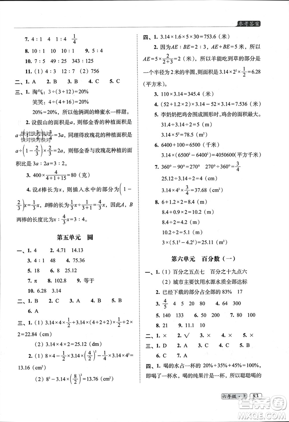 長春出版社2023年秋68所助學(xué)叢書小學(xué)名校期末考試真題真卷精編六年級數(shù)學(xué)上冊人教版參考答案