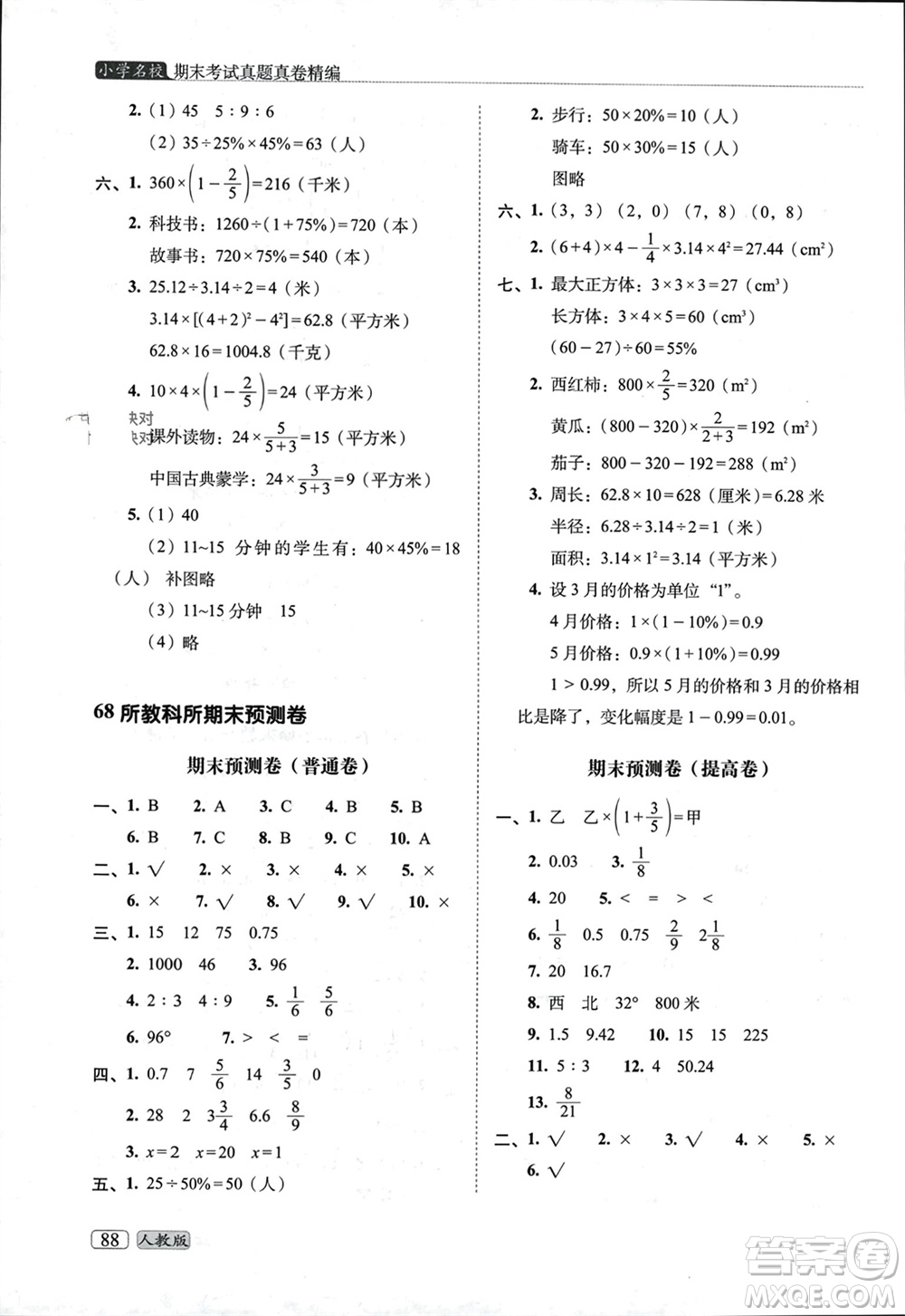 長春出版社2023年秋68所助學(xué)叢書小學(xué)名校期末考試真題真卷精編六年級數(shù)學(xué)上冊人教版參考答案