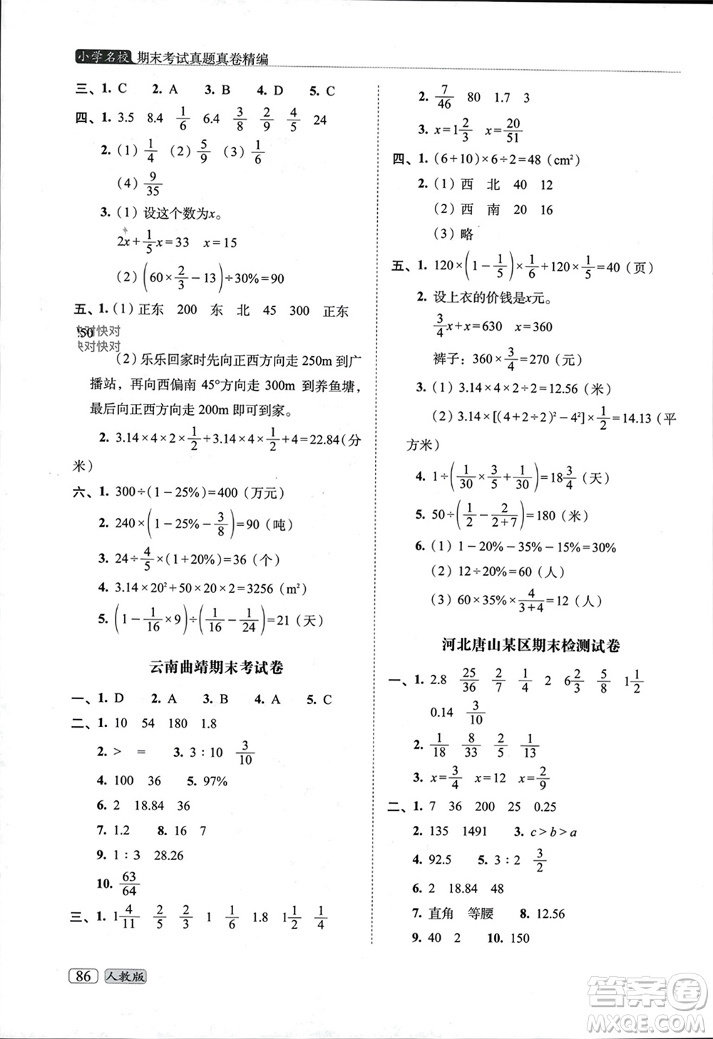長春出版社2023年秋68所助學(xué)叢書小學(xué)名校期末考試真題真卷精編六年級數(shù)學(xué)上冊人教版參考答案