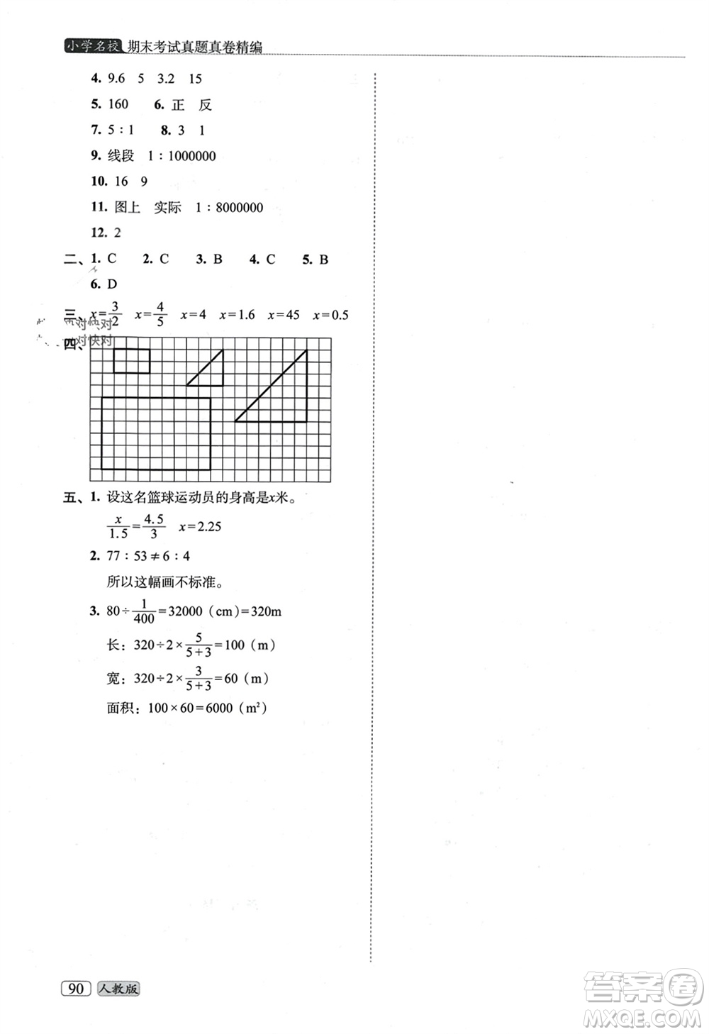 長春出版社2023年秋68所助學(xué)叢書小學(xué)名校期末考試真題真卷精編六年級數(shù)學(xué)上冊人教版參考答案