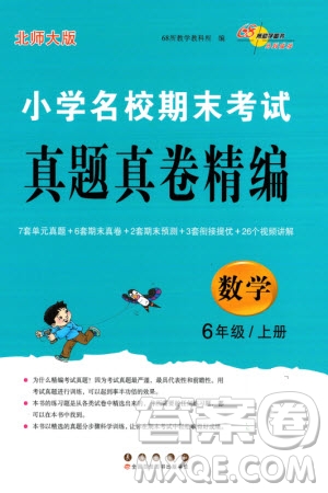 長春出版社2023年秋68所助學(xué)叢書小學(xué)名校期末考試真題真卷精編六年級數(shù)學(xué)上冊北師大版參考答案