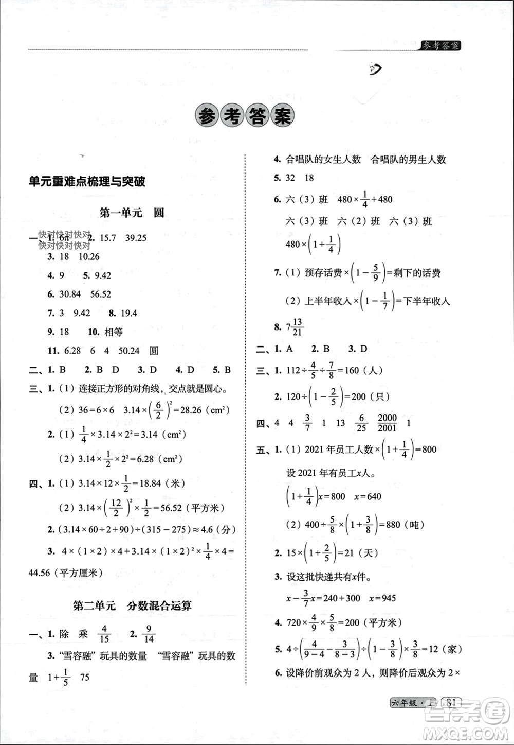長春出版社2023年秋68所助學(xué)叢書小學(xué)名校期末考試真題真卷精編六年級數(shù)學(xué)上冊北師大版參考答案