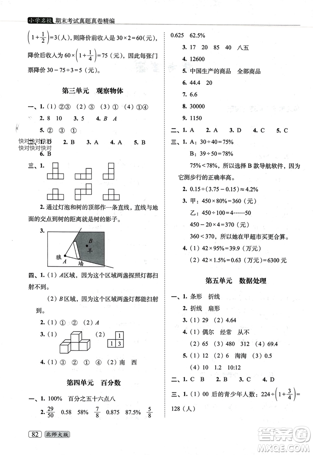 長春出版社2023年秋68所助學(xué)叢書小學(xué)名校期末考試真題真卷精編六年級數(shù)學(xué)上冊北師大版參考答案