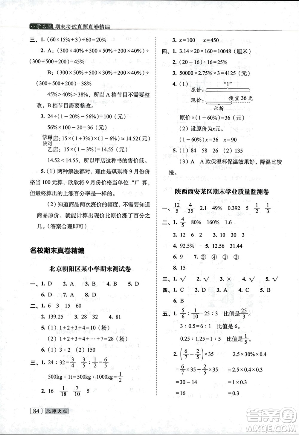 長春出版社2023年秋68所助學(xué)叢書小學(xué)名校期末考試真題真卷精編六年級數(shù)學(xué)上冊北師大版參考答案