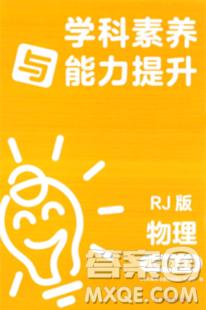 湖南教育出版社2023年秋學(xué)科素養(yǎng)與能力提升八年級物理上冊人教版答案