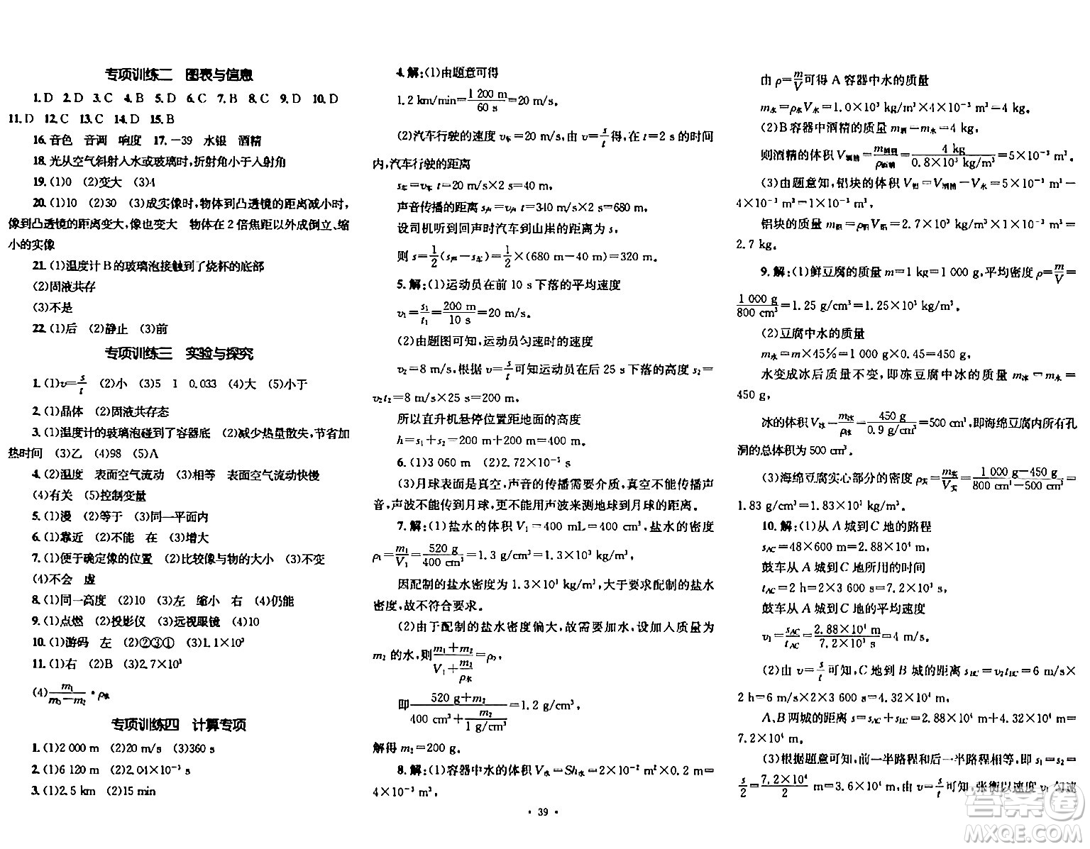 湖南教育出版社2023年秋學(xué)科素養(yǎng)與能力提升八年級物理上冊人教版答案