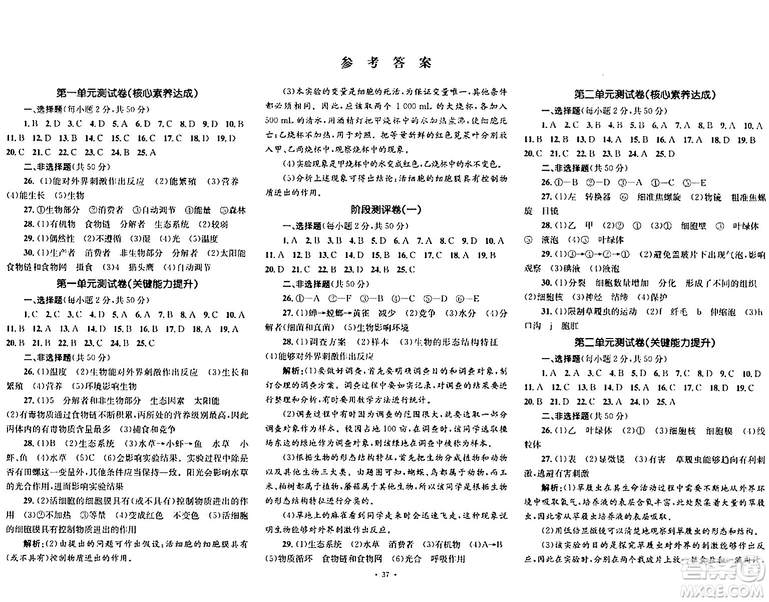 湖南教育出版社2023年秋學(xué)科素養(yǎng)與能力提升七年級(jí)生物上冊(cè)人教版答案