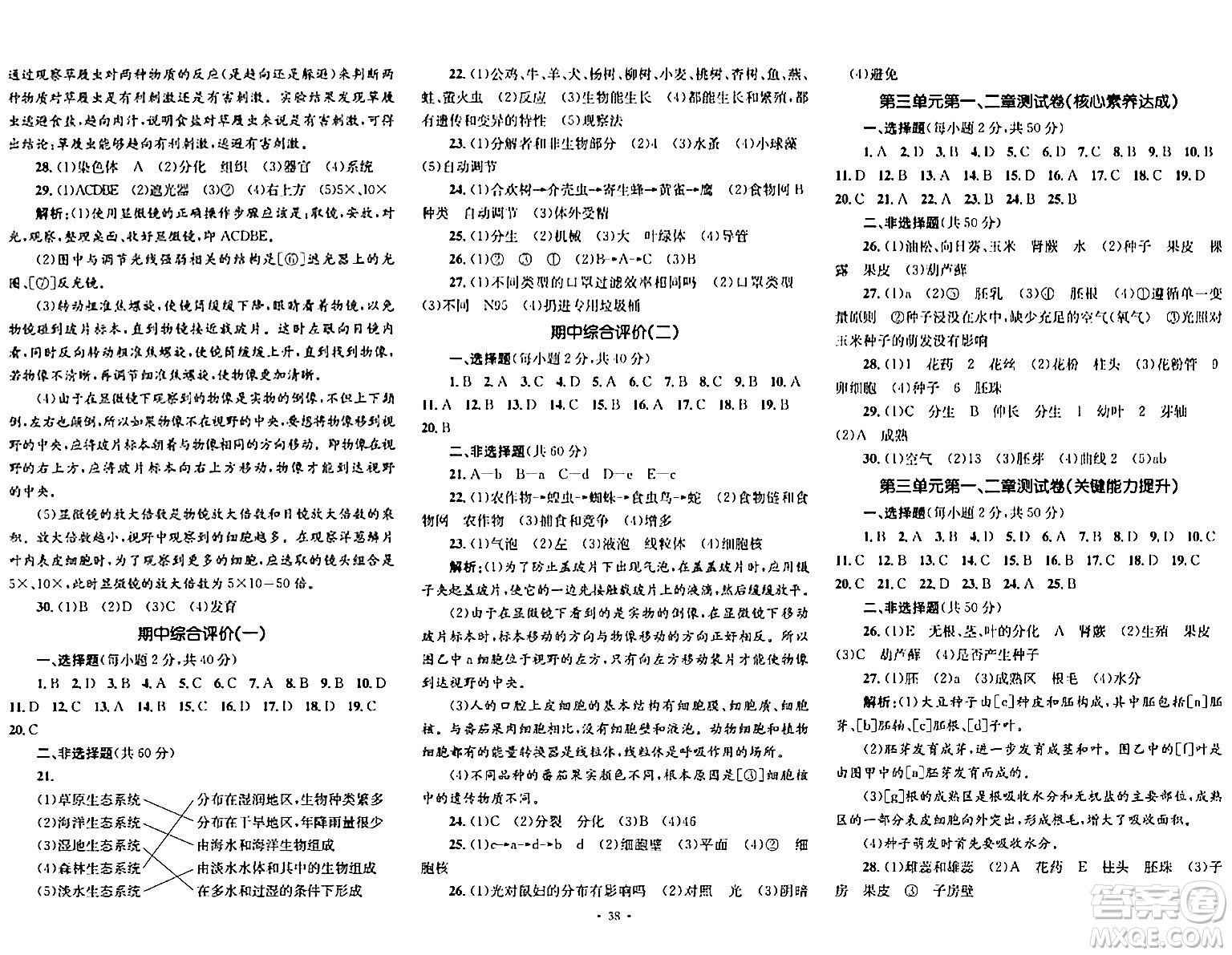 湖南教育出版社2023年秋學(xué)科素養(yǎng)與能力提升七年級(jí)生物上冊(cè)人教版答案