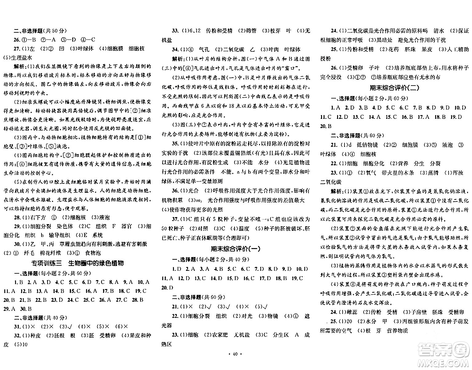 湖南教育出版社2023年秋學(xué)科素養(yǎng)與能力提升七年級(jí)生物上冊(cè)人教版答案