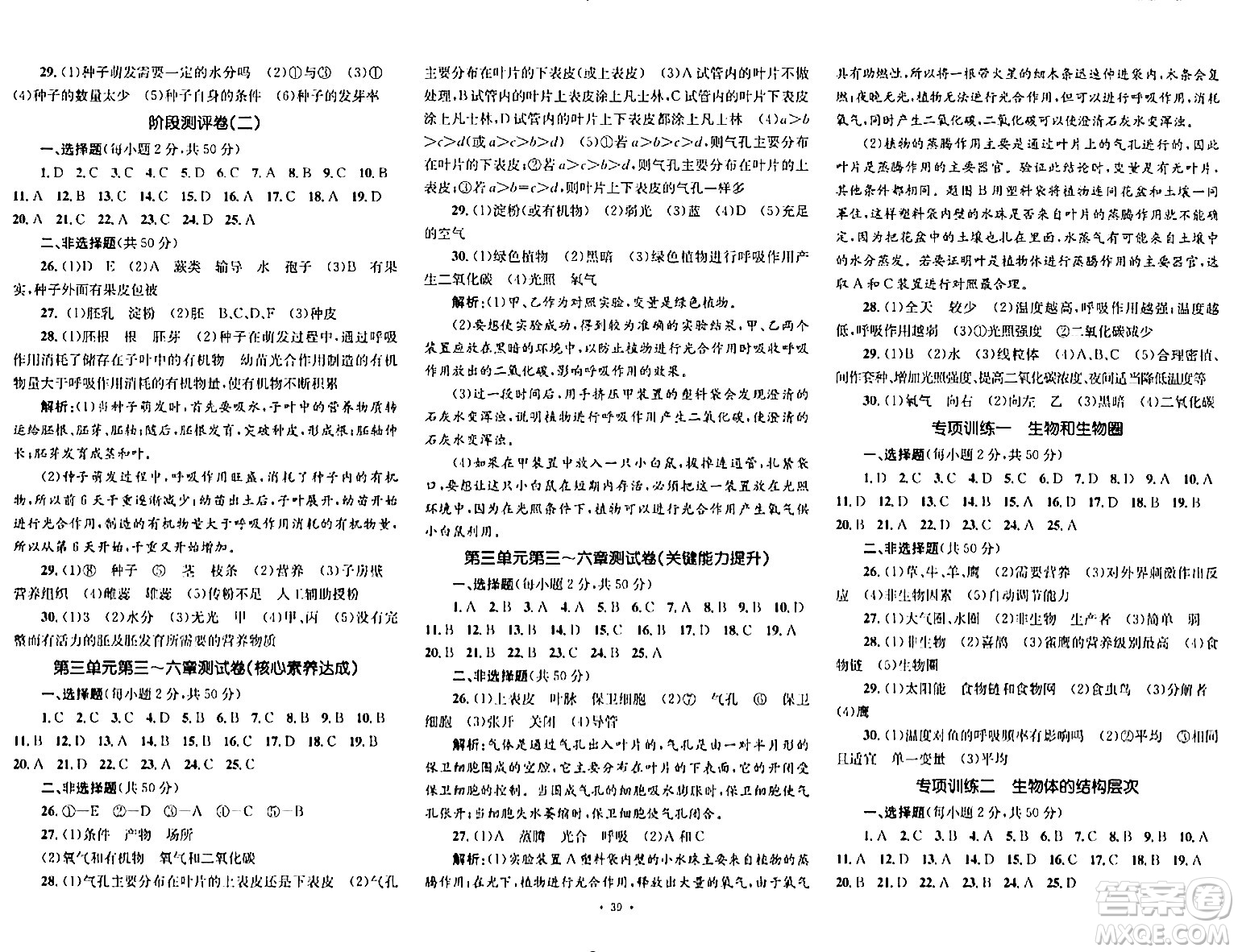 湖南教育出版社2023年秋學(xué)科素養(yǎng)與能力提升七年級(jí)生物上冊(cè)人教版答案