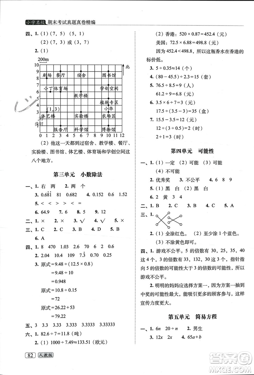 長春出版社2023年秋68所助學(xué)叢書小學(xué)名校期末考試真題真卷精編五年級數(shù)學(xué)上冊人教版參考答案