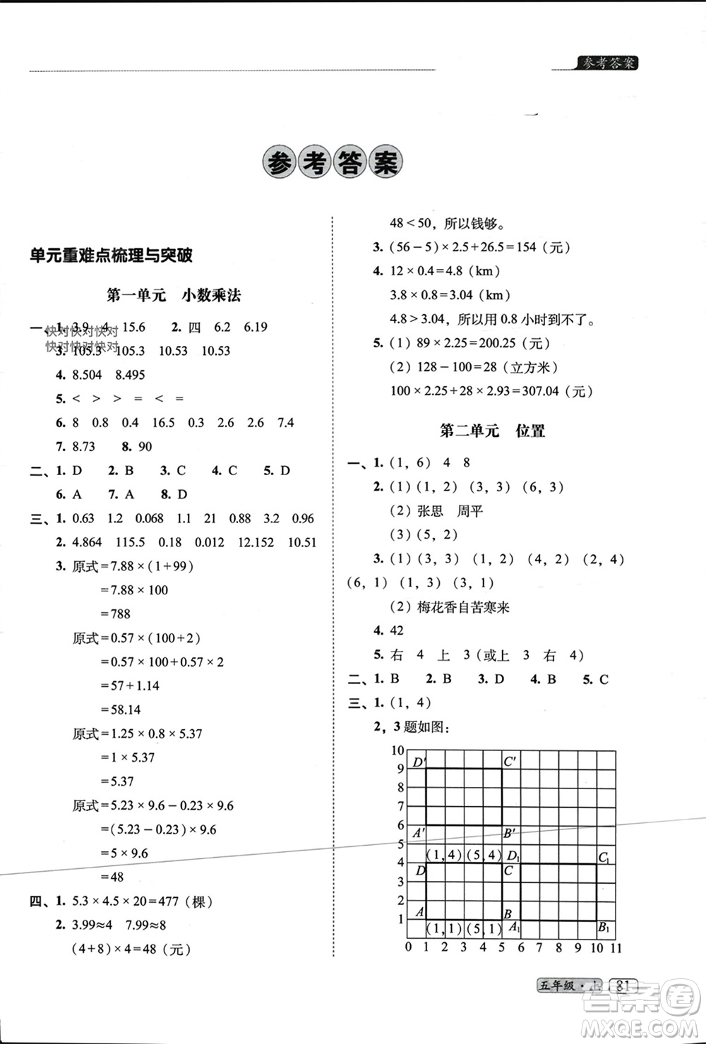 長春出版社2023年秋68所助學(xué)叢書小學(xué)名校期末考試真題真卷精編五年級數(shù)學(xué)上冊人教版參考答案