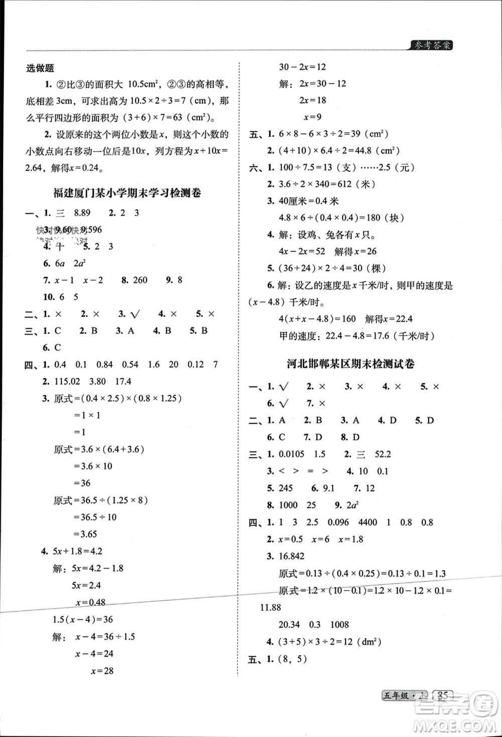 長春出版社2023年秋68所助學(xué)叢書小學(xué)名校期末考試真題真卷精編五年級數(shù)學(xué)上冊人教版參考答案