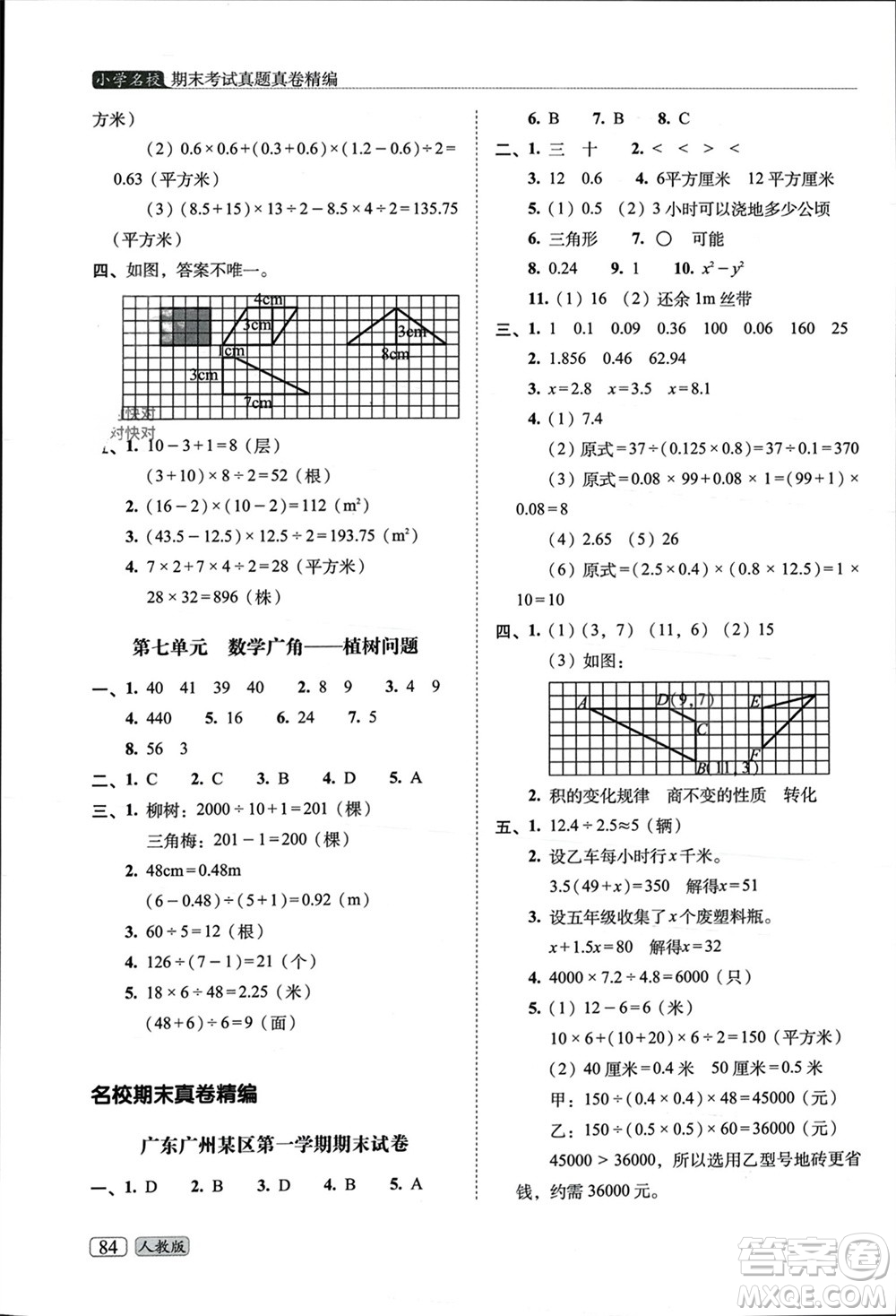 長春出版社2023年秋68所助學(xué)叢書小學(xué)名校期末考試真題真卷精編五年級數(shù)學(xué)上冊人教版參考答案