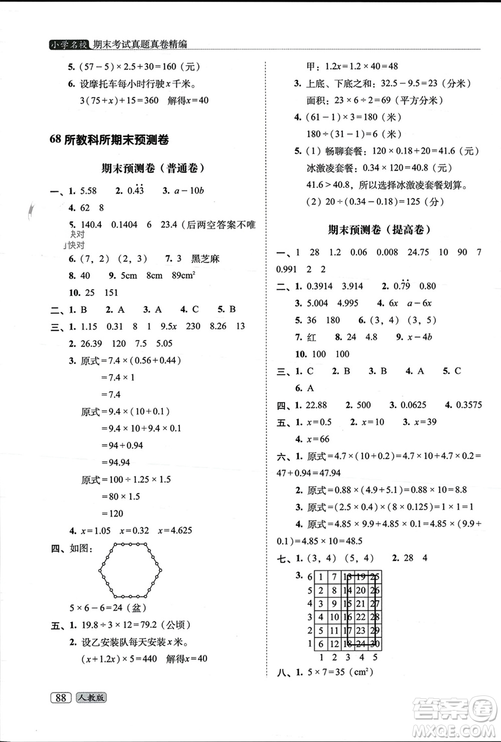 長春出版社2023年秋68所助學(xué)叢書小學(xué)名校期末考試真題真卷精編五年級數(shù)學(xué)上冊人教版參考答案