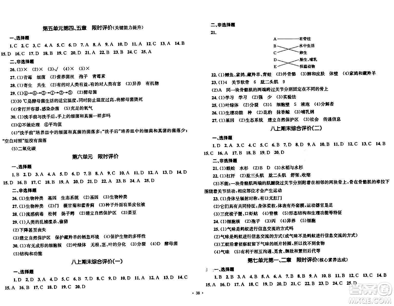 湖南教育出版社2023年秋學(xué)科素養(yǎng)與能力提升八年級生物上冊人教版答案