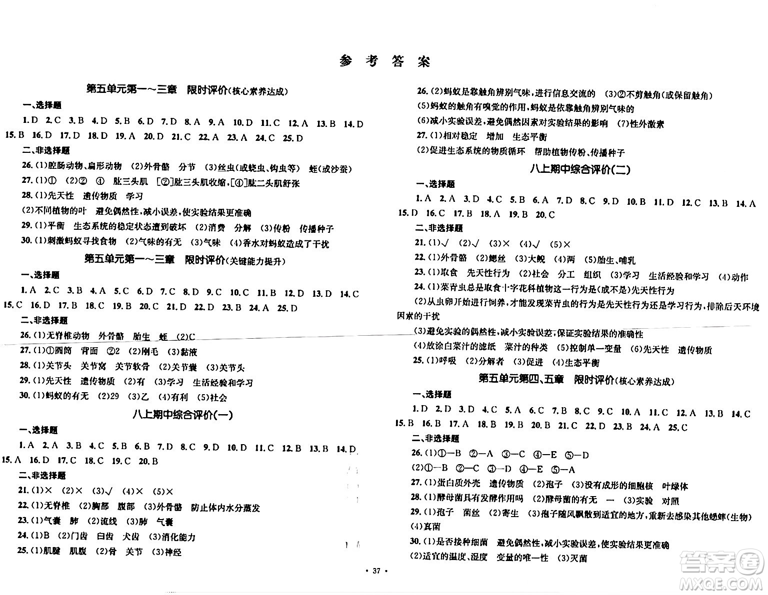 湖南教育出版社2023年秋學(xué)科素養(yǎng)與能力提升八年級生物上冊人教版答案