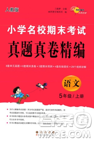 長春出版社2023年秋68所助學叢書小學名校期末考試真題真卷精編五年級語文上冊人教版參考答案